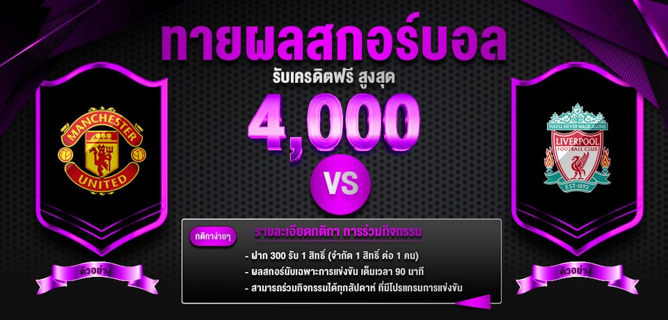 โปรโมชั่น ทายผลบอล