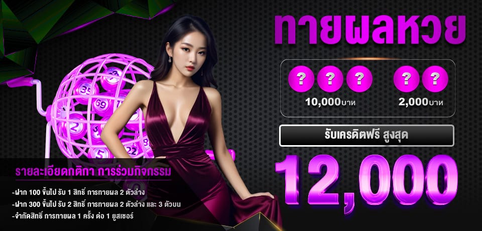 โปรโมชั่น ทายหวย