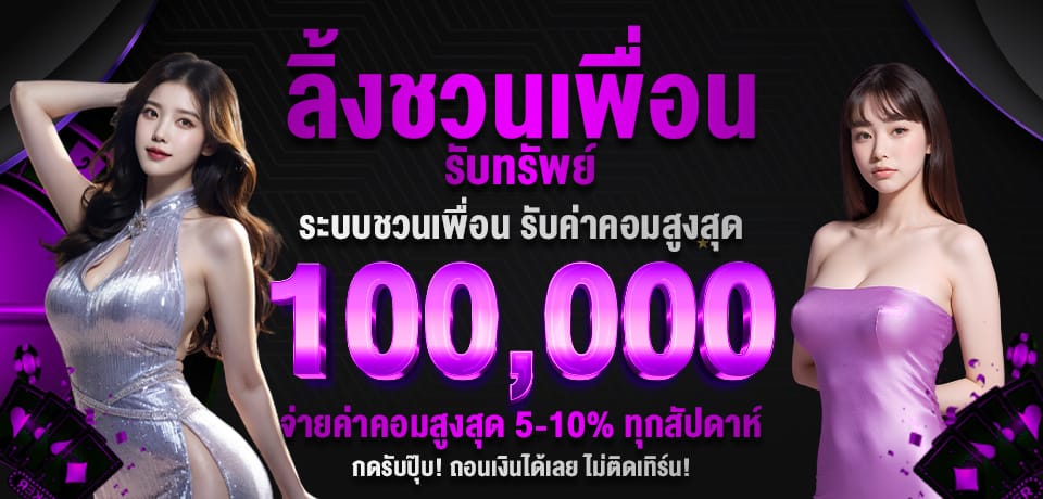 โปรโมชั่น ลิ้งชวนเพื่อน