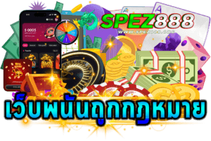 เว็บพนันถูกกฎหมายหรือไม่_