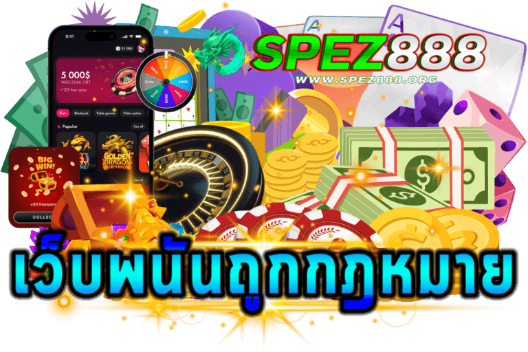 เว็บพนันถูกกฎหมายหรือไม่_